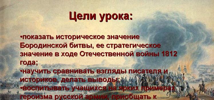 Сравнительный анализ Бородинского сражения в истории и в романе Л